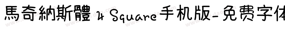 馬奇納斯體 4 Square手机版字体转换